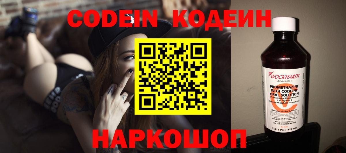 Кодеин Purple Drank  Вход с VPN  Кодеиновый сироп Lean напиток Lean (лин)  Новошахтинск 