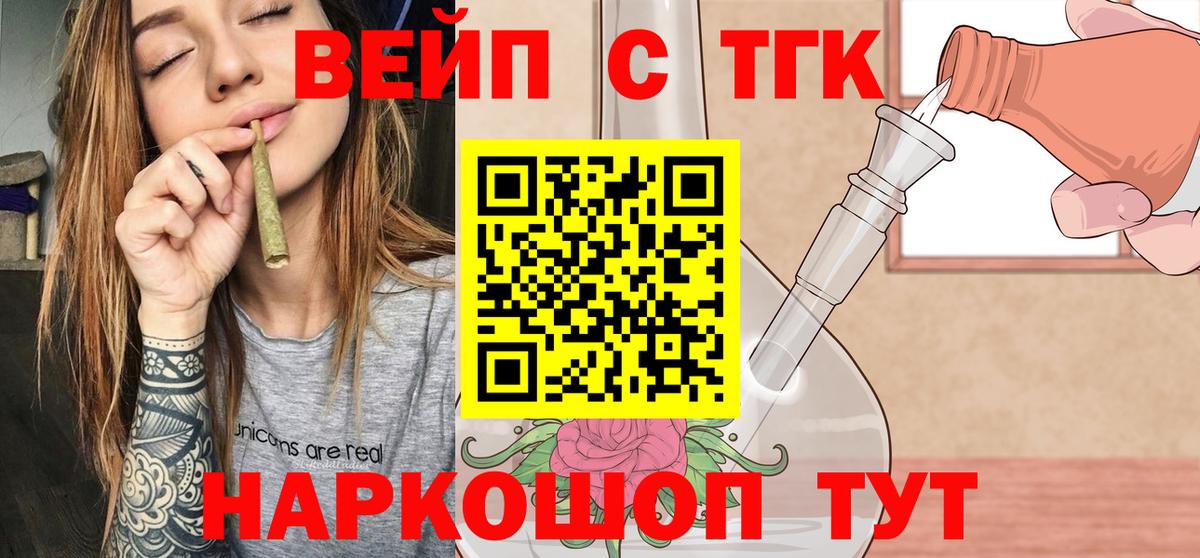 ТГК вейп с тгк  Вход с VPN  Новошахтинск 